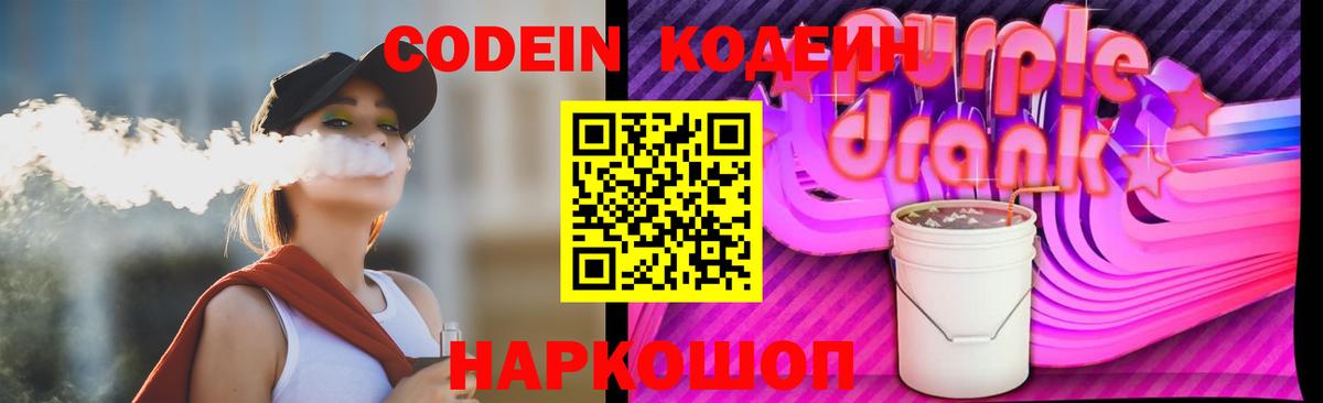 Отрадное  Кодеин напиток Lean (лин)  Вход с VPN  Codein Purple Drank 
